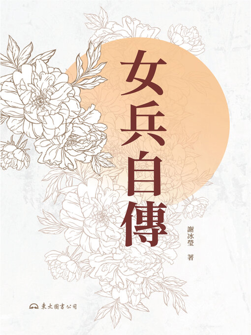 Title details for 女兵自傳 by 謝冰瑩 - Available